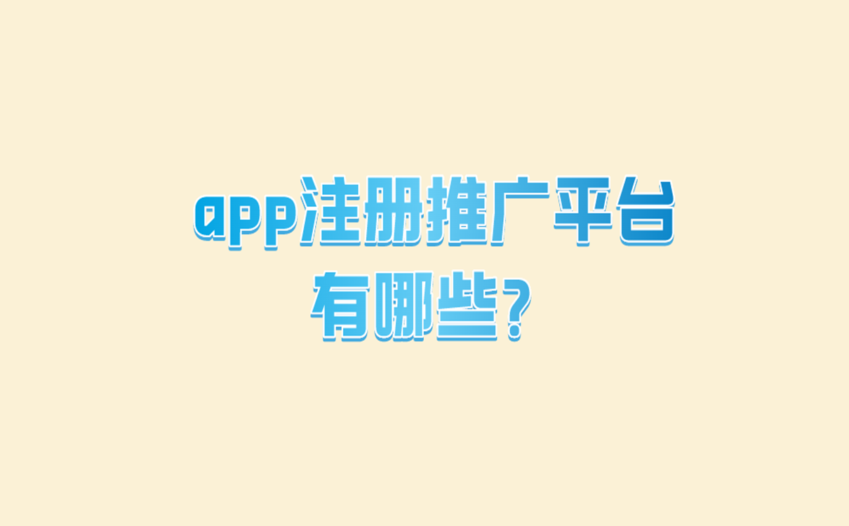 app注册推广平台有哪些